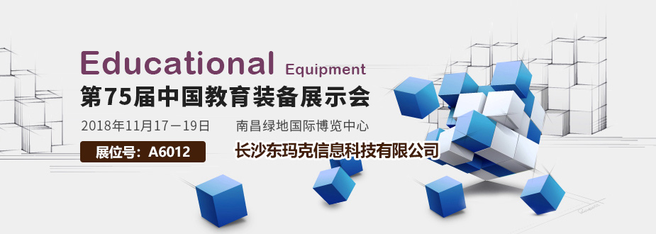 第75届中国教育装备展示会，欢迎莅临东玛克展位指导！