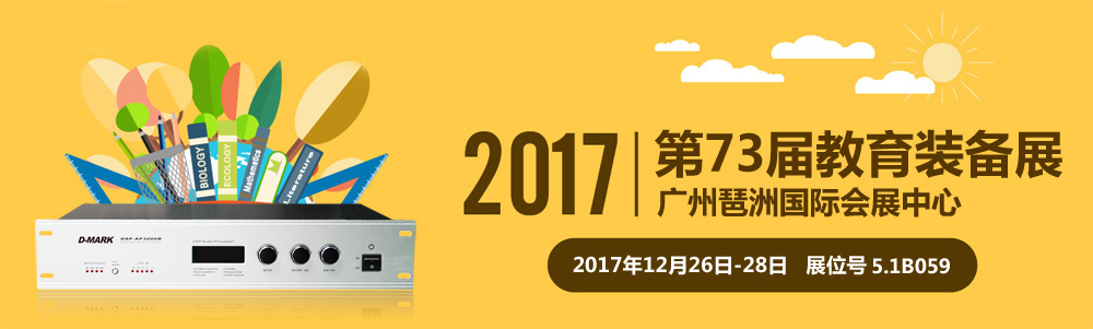 第73届教育装备展 欢迎莅临东玛克展位指导！