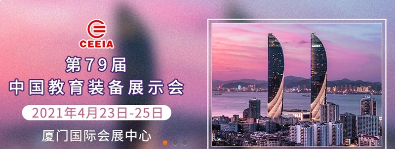 4月23-25日，第79届中国教育装备展示会邀请函，请您查收！