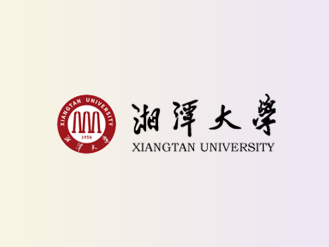 湘潭大学