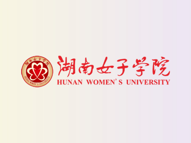 湖南女子学院