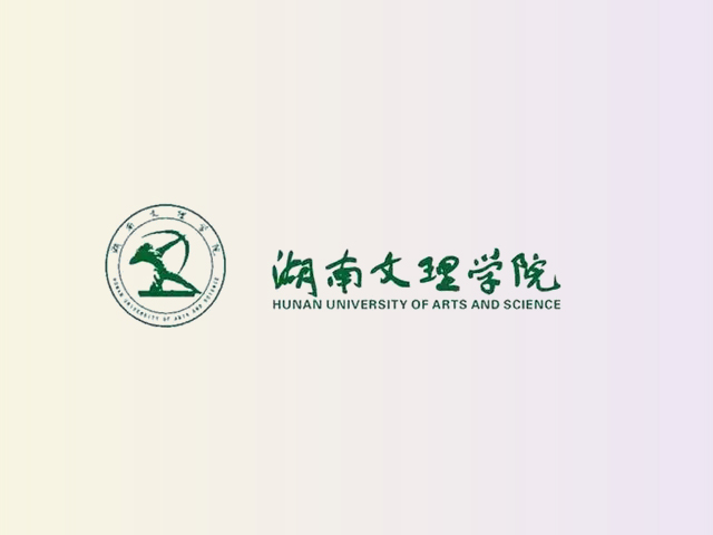 湖南文理学院