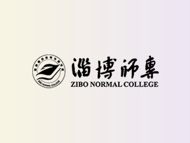 淄博师范高等专科学校