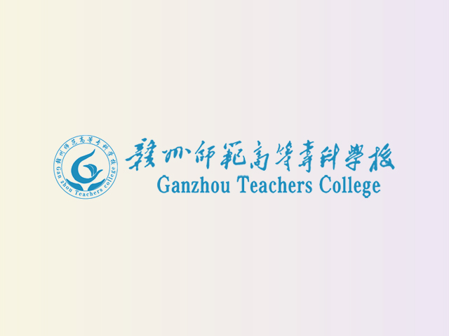 赣州师范高等专科学校