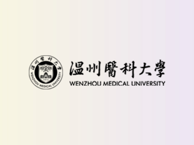 浙江省温州医科大学