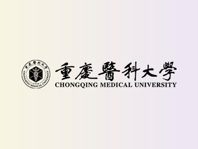 重庆医科大学