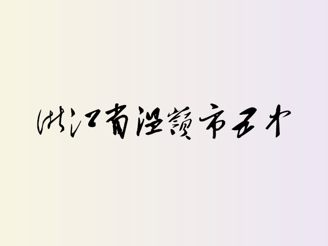 浙江省温岭市第五中学