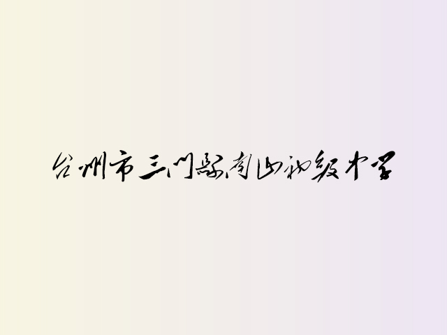 台州市三门县南山初级中学