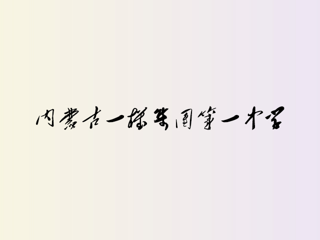 内蒙古一机集团第一中学