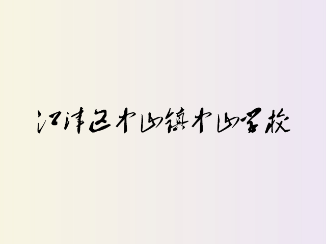 江津区中山镇中山学校