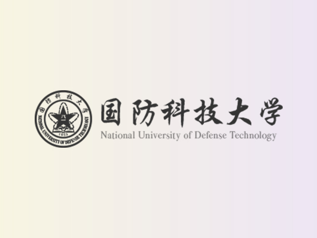 国防科技大学