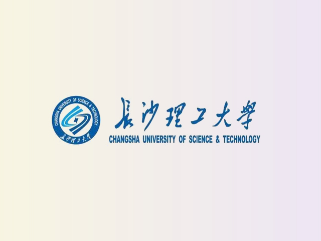 长沙理工大学