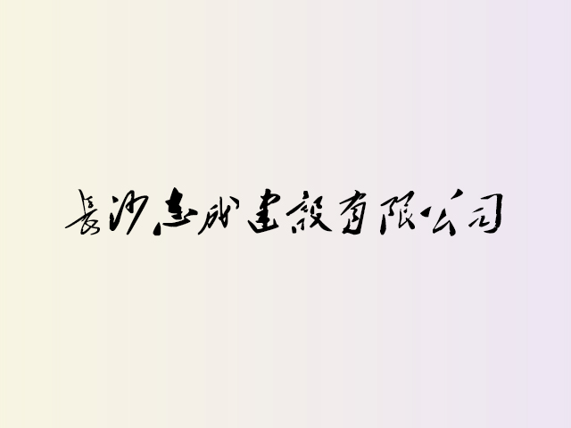 长沙志成建设有限公司