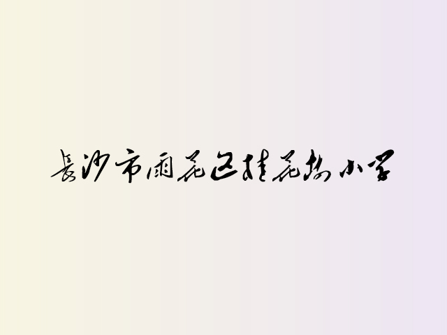 长沙市雨花区桂花树小学