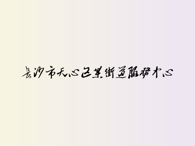 长沙市天心区某街道服务中心