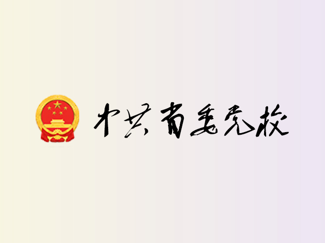 中共湖南省委党校