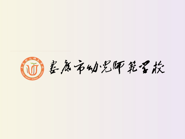 娄底幼儿师范学校