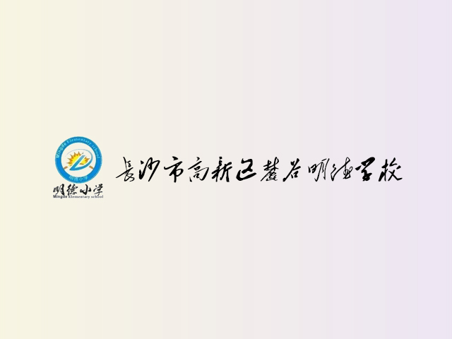 长沙高新区明德麓谷学校