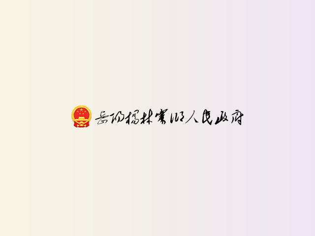 岳阳杨林寨乡人民政府