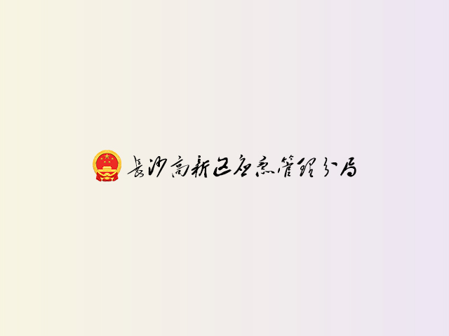 长沙高新区应急管理分局