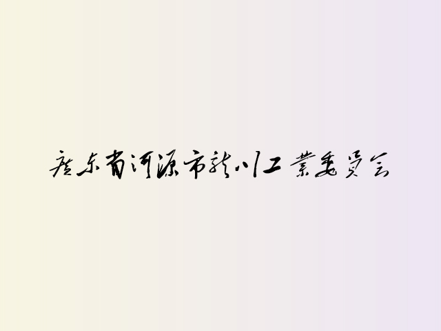 广东省河源市龙川工业园管委会