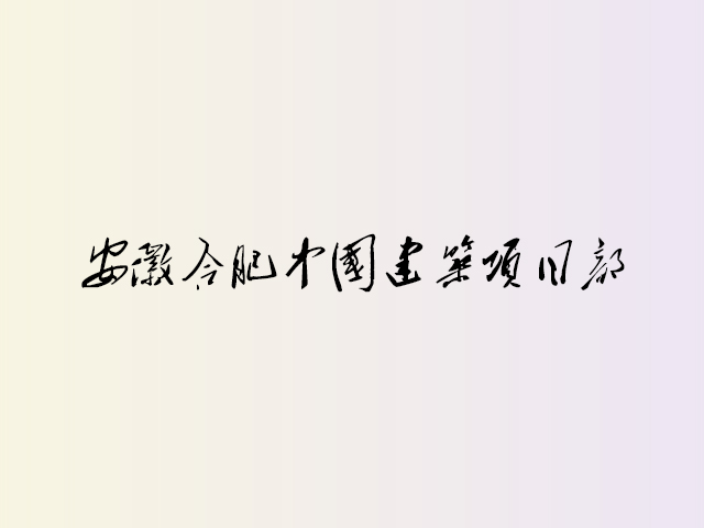 安徽合肥中国建筑项目部