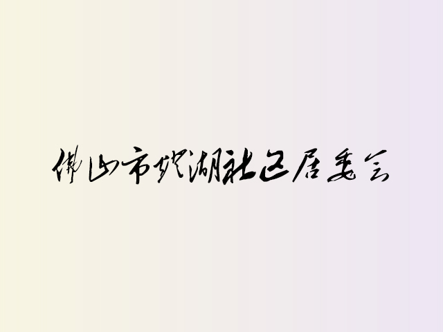 佛山市灯湖社区居委会