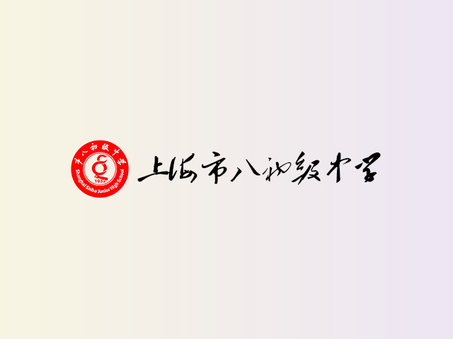 上海市八初级中学