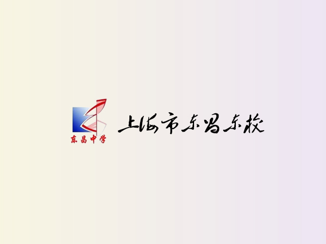 上海市东昌东校