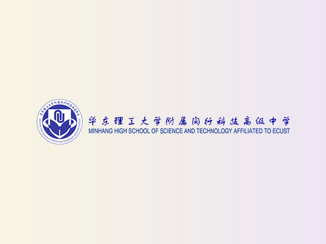 华东理工大学附属闵行科技高级中学