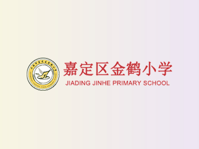 上海市嘉定区金鹤学校