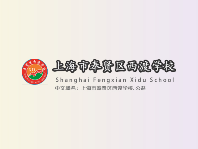 上海市奉贤区西渡学校