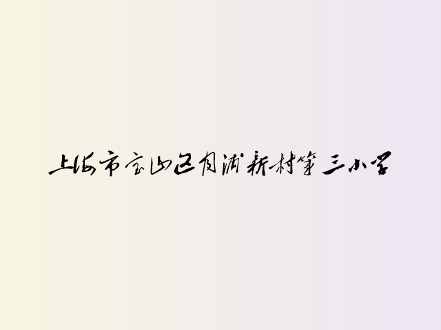 上海市宝山区月浦新村第三小学