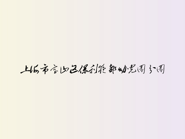 上海市宝山区保利叶都幼儿园分园