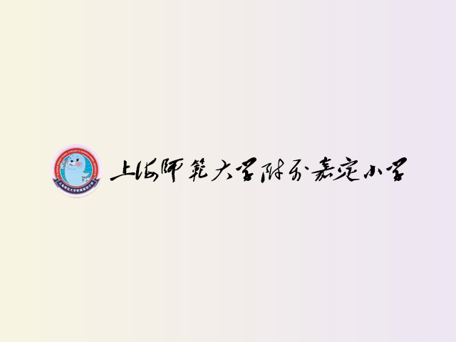 上海师范大学附属嘉定小学