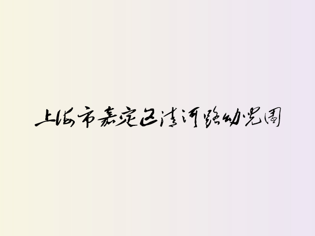 上海市嘉定区清河路幼儿园