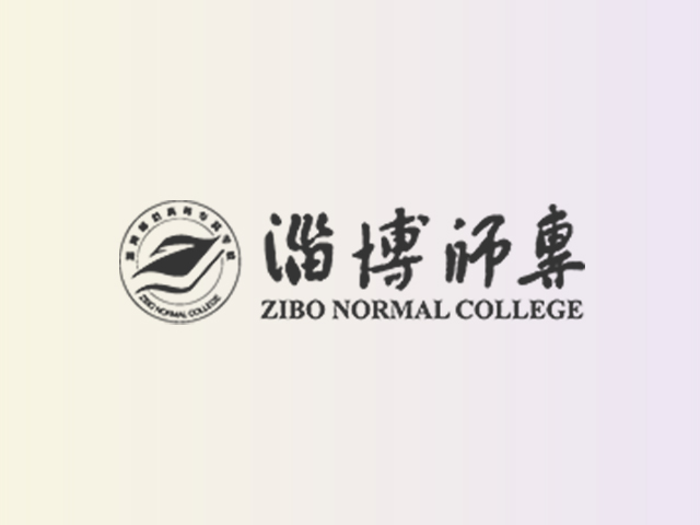 淄博师范高等专科学院