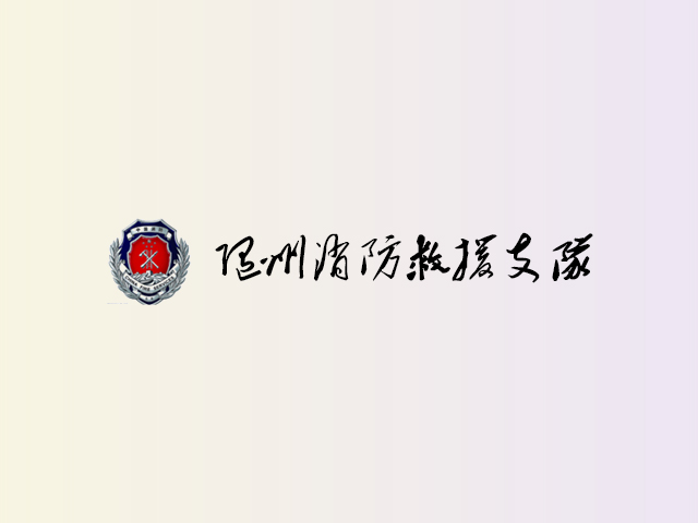 随州消防救援支队