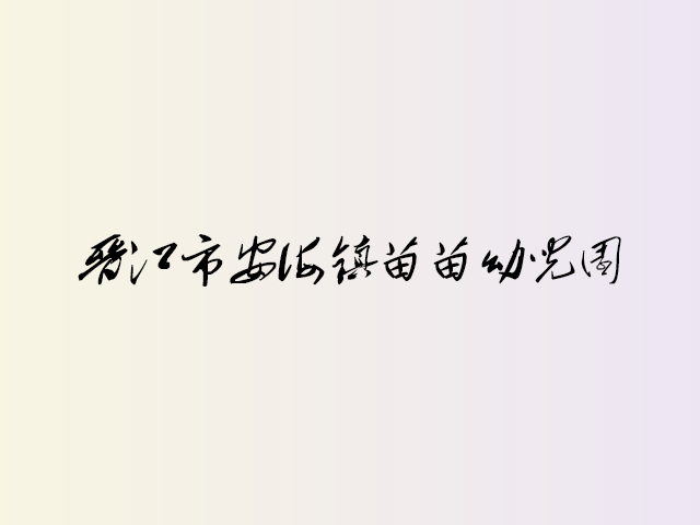 晋江市安海镇苗苗幼儿园