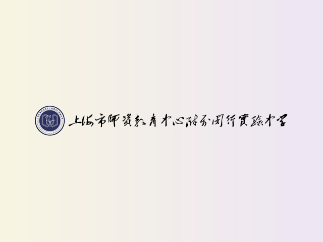 上海市师资教育中心附属闵行实验中学