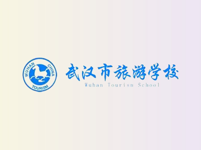 武汉旅游学校