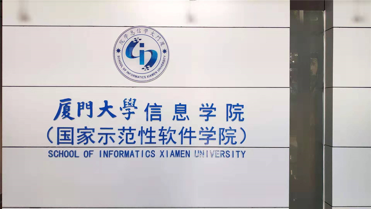 厦门大学信息学院.png