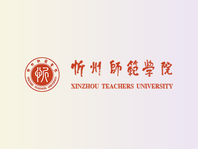 忻州师范学院