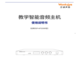 DSP-AP3300R系列教学智能音频主机使用说明书