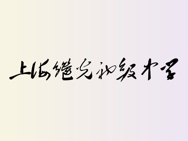 上海继光初级中学