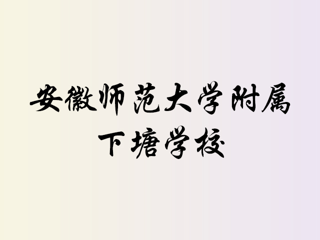 安徽师范大学附属下塘学校