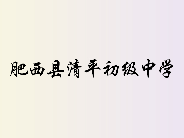 肥西县清平初级中学