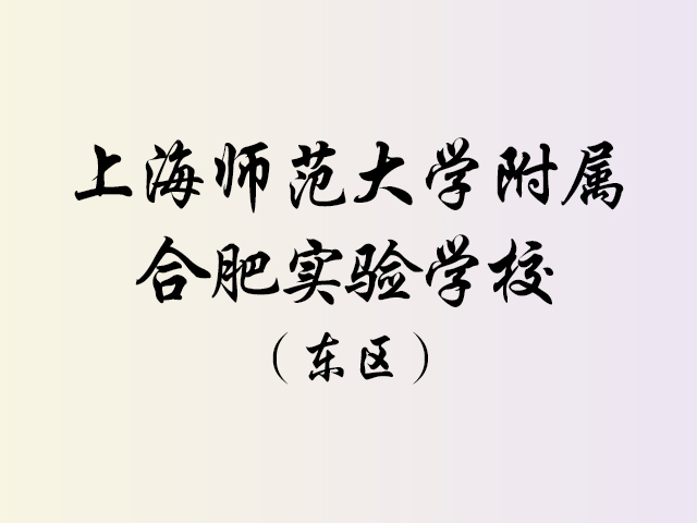 上海师范大学附属合肥实验学校（东区）