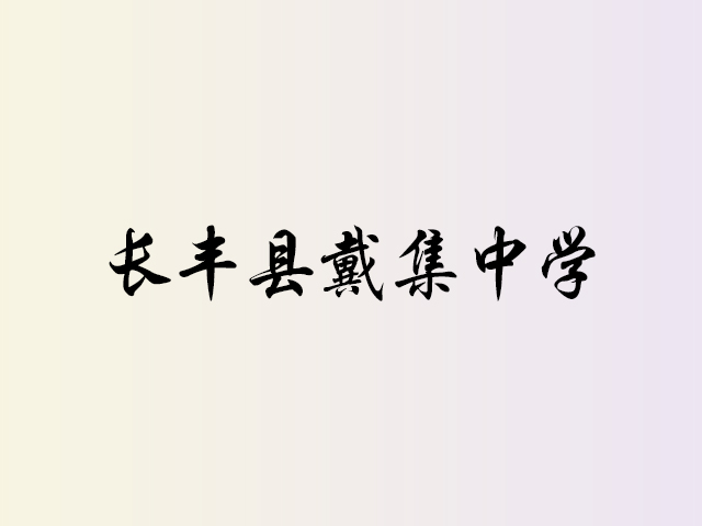 长丰县戴集中学